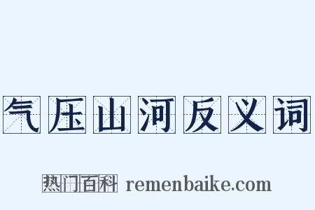 气压山河反义词是什么意思的图片
